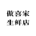 傲喜家生鲜店