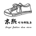京熙潮鞋批发店