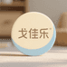 戈佳乐家居日用旗舰店