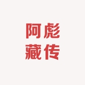 阿彪藏传