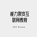 能力裂变互联网教育