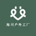 海川户外工厂