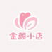 金颜小店