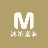 沫沁童装