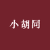 小胡同月季基地