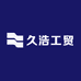 久浩工贸