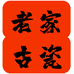 老家古瓷