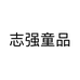 志强童品个体店