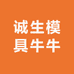 诚生模具牛牛