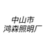 中山市鸿森照明厂个体店