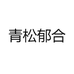 青松郁合