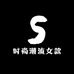 时尚潮流女款工厂店