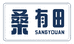 SANGYOUAN桑有田宁德市东侨经济开发区好得电子商务有限公司家居清洁专卖店