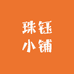 珠钰小铺