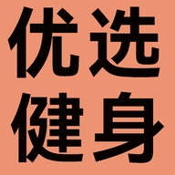 优选健身