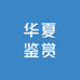 华夏鉴赏