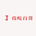 俊屹百货