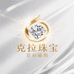 克拉珠宝供货商