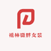 禧柿微胖女装定制