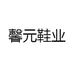 馨元鞋业