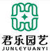 君乐园艺