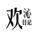 欢沁日记皮草旗舰店