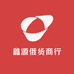 鑫源俄货商行