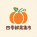四季鲜果集市