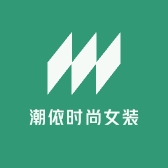 潮依时尚女装
