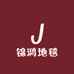 锦鸿地毯