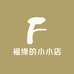 福缘的小小店