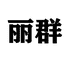 丽群箱包服饰店