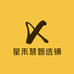 星禾慧甄选铺