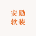安励软装