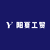 阳夏工贸