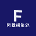 风景拐角处