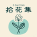 拾花集手作