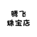 四会市滕飞珠宝店
