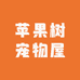 苹果树宠物屋