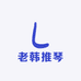 老韩推琴吉他严选店