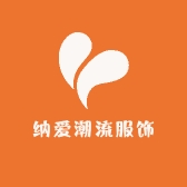 纳爱潮流服饰
