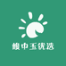 峻中玉优选