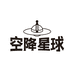 空降星球睡衣优选