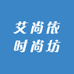 艾尚依时尚坊