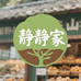 静静家的野山货