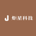 炬星科技