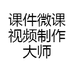 课件微课视频制作大师