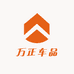 万正车品