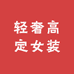 小南瓜轻奢高定女装