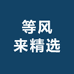 等风来精选